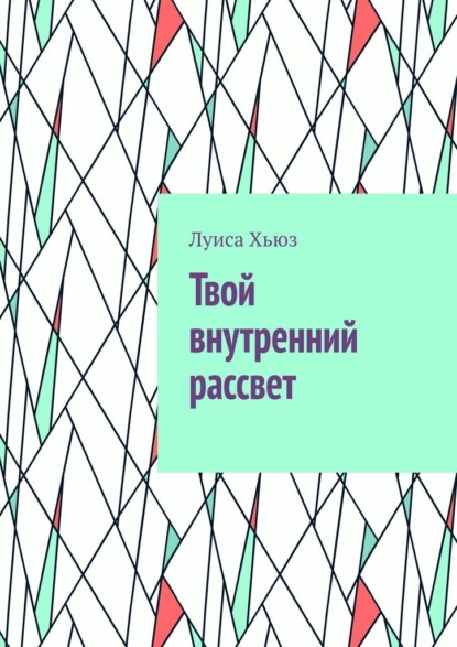 Скачать книгу Твой внутренний рассвет
