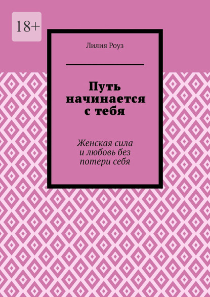 Скачать книгу Путь начинается с тебя. Женская сила и любовь без потери себя