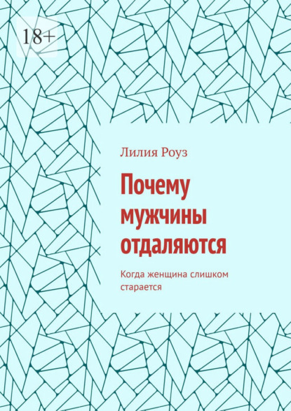 Скачать книгу Почему мужчины отдаляются. Когда женщина слишком старается