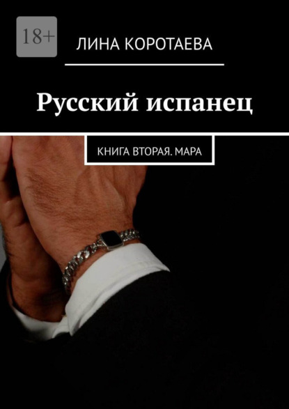 Скачать книгу Русский испанец. Книга вторая. Мара