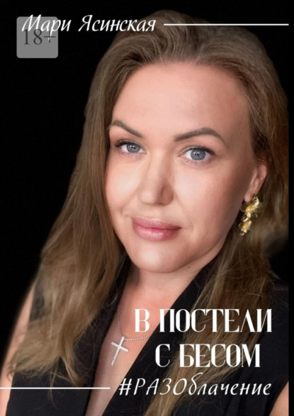 Скачать книгу В постели с Бесом #РАЗОблачение