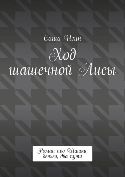 Скачать книгу Ход шашечной лисы. Роман про шашки, деньги, два пути