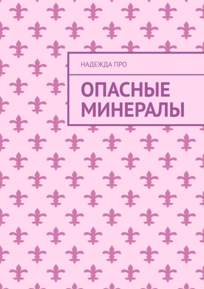 Скачать книгу Опасные минералы
