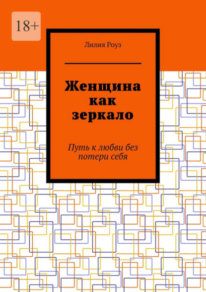 Скачать книгу Женщина как зеркало. Путь к любви без потери себя