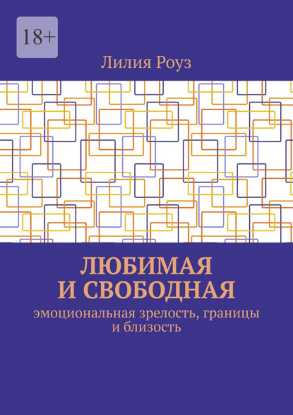 Скачать книгу Любимая и свободная. Эмоциональная зрелость, границы и близость