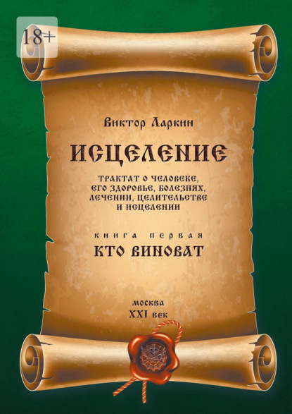 Скачать книгу Исцеления. Трактат о человеке, его здоровье, болезнях, лечении, целительстве и исцелении. Книга первая. Кто виноват