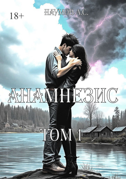 Скачать книгу Анамнезис. Том 1