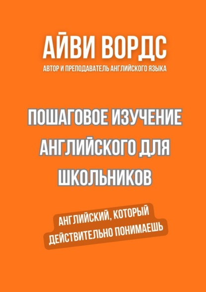 Скачать книгу Пошаговое изучение английского для школьников. Английский, который действительно понимаешь