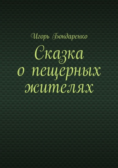 Скачать книгу Сказка о пещерных жителях