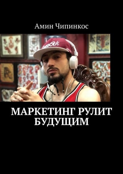 Скачать книгу Маркетинг рулит будущим