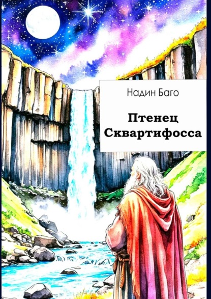 Птенец Сквартифосса. Фантастический рассказ