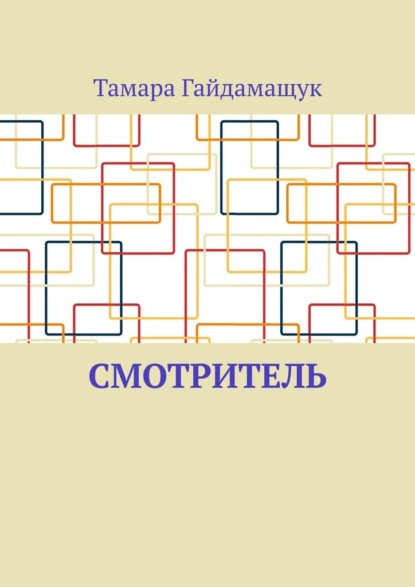 Скачать книгу Смотритель