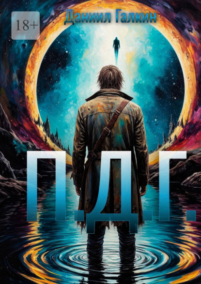 Скачать книгу П.Д.Г.