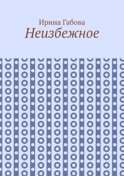 Скачать книгу Неизбежное