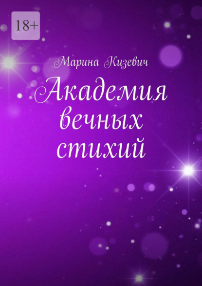 Скачать книгу Академия вечных стихий