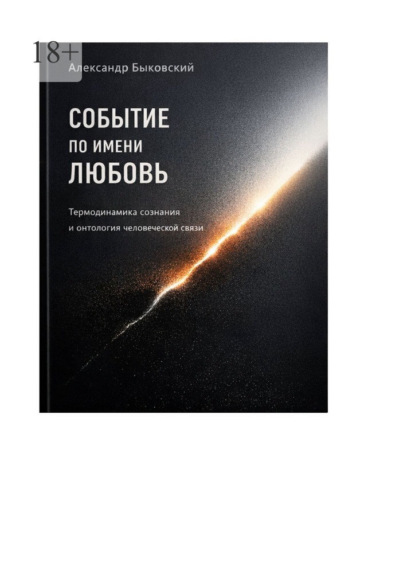 Событие по имени любовь. Термодинамика сознания и онтология человеческой связи