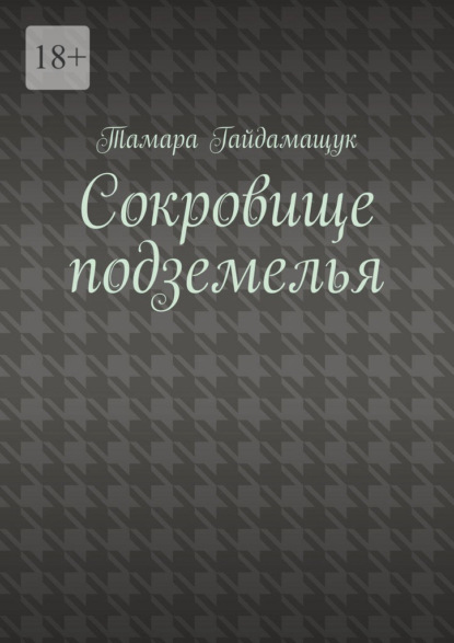 Скачать книгу Сокровище подземелья