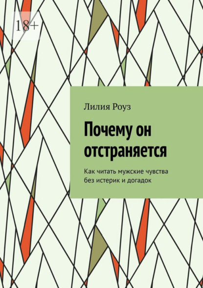 Скачать книгу Почему он отстраняется. Как читать мужские чувства без истерик и догадок