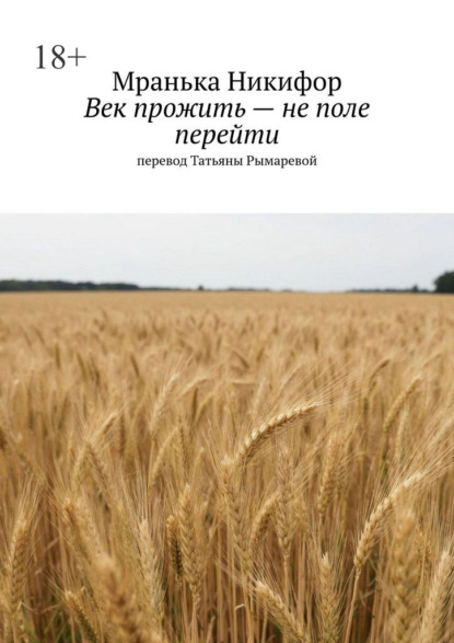 Скачать книгу Век прожить – не поле перейти