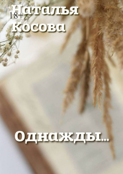 Скачать книгу Однажды…