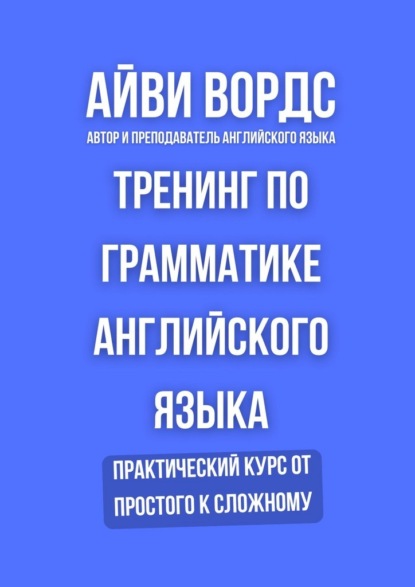 Скачать книгу Тренинг по грамматике английского языка. Практический курс от простого к сложному