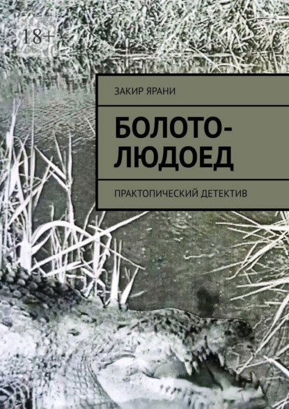 Скачать книгу Болото-Людоед. Практопический детектив