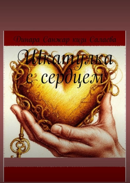 Шкатулка с сердцем