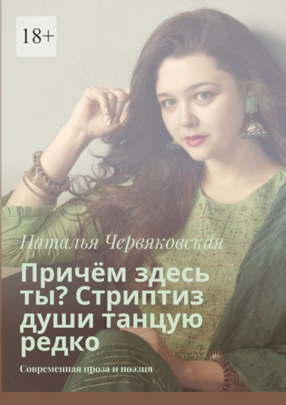 Скачать книгу Причём здесь ты? Стриптиз души танцую редко. Современная проза и поэзия