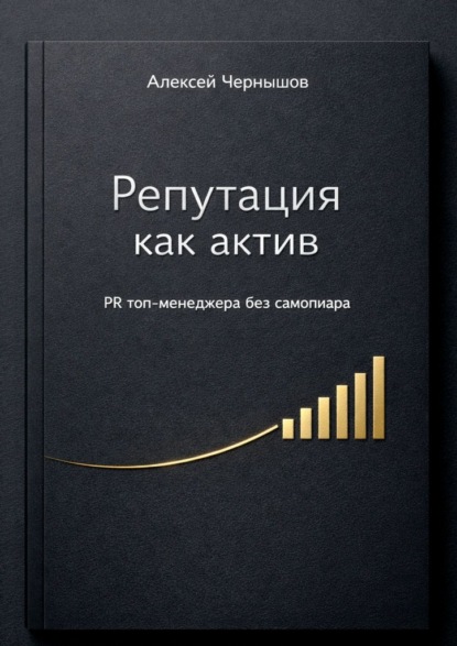 Скачать книгу Репутация как актив. PR топ-менеджера без самопиара