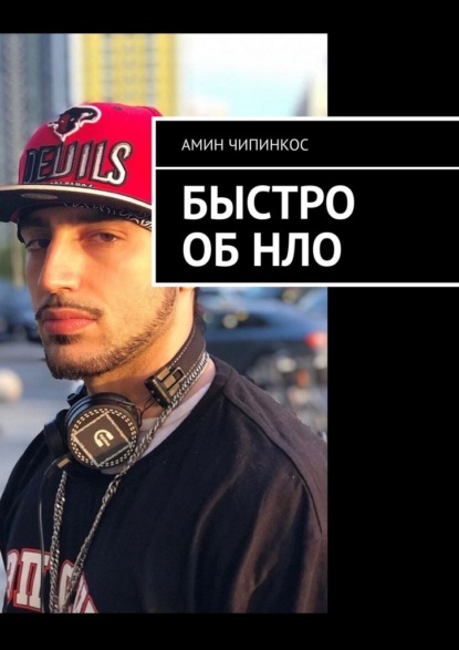 Скачать книгу Быстро об НЛО