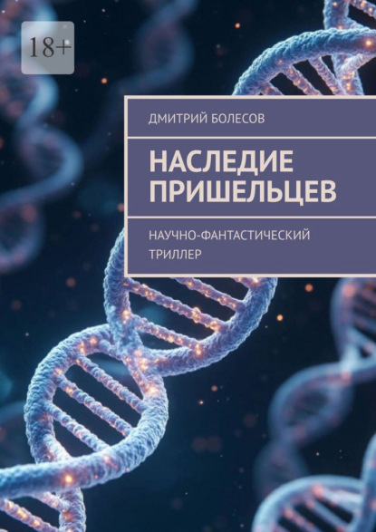 Скачать книгу Наследие пришельцев. Научно-фантастический триллер