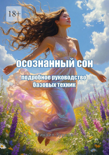 Скачать книгу Осознанный сон