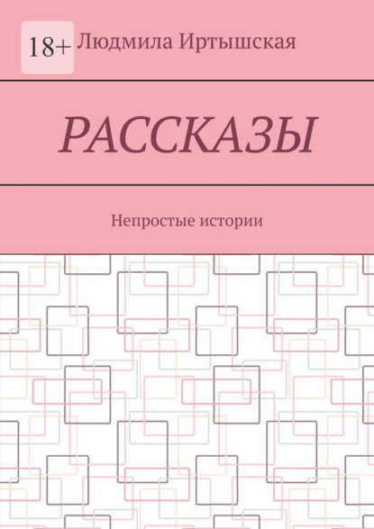 Скачать книгу Рассказы. Непростые истории