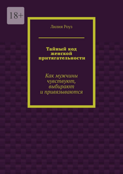 Скачать книгу Тайный код женской притягательности. Как мужчины чувствуют, выбирают и привязываются