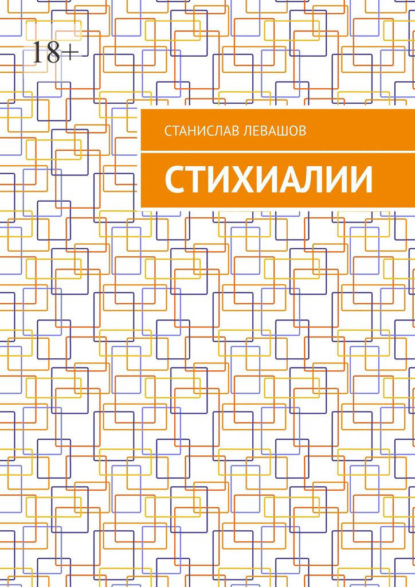 Скачать книгу Стихиалии