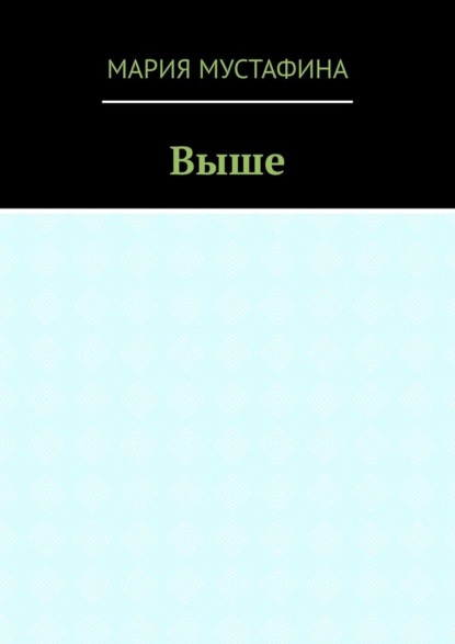 Скачать книгу Выше