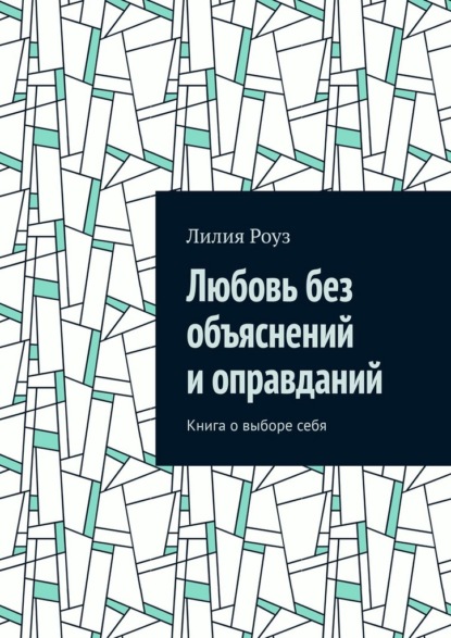 Скачать книгу Любовь без объяснений и оправданий. Книга о выборе себя