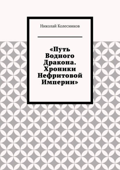 Скачать книгу Путь водного дракона. Хроники нефритовой империи