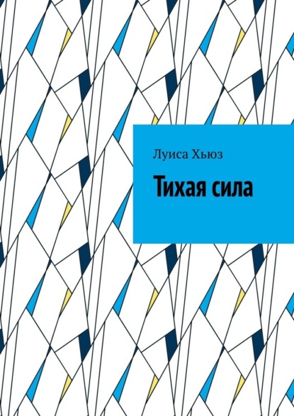 Скачать книгу Тихая сила
