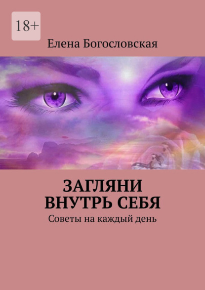 Скачать книгу Загляни внутрь себя. Советы на каждый день