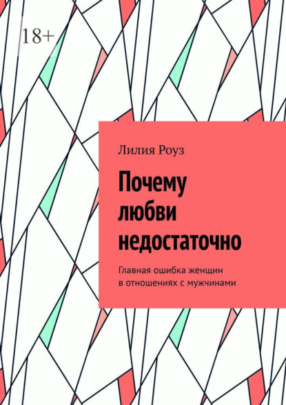 Скачать книгу Почему любви недостаточно. Главная ошибка женщин в отношениях с мужчинами