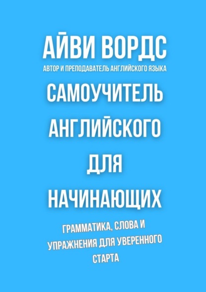 Скачать книгу Самоучитель английского для начинающих. Грамматика, слова и упражнения для уверенного старта