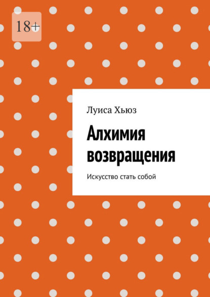 Скачать книгу Алхимия возвращения. Искусство стать собой
