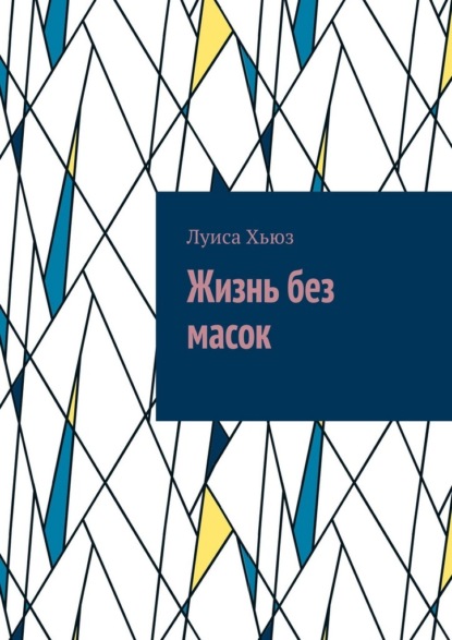Скачать книгу Жизнь без масок