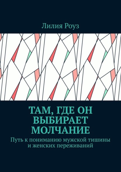 Скачать книгу Там, где он выбирает молчание. Путь к пониманию мужской тишины и женских переживаний