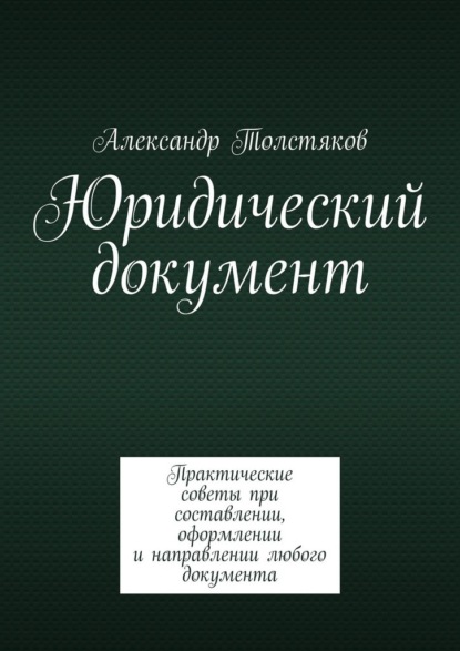 Скачать книгу Юридический документ. Практические советы при составлении, оформлении и направлении любого документа
