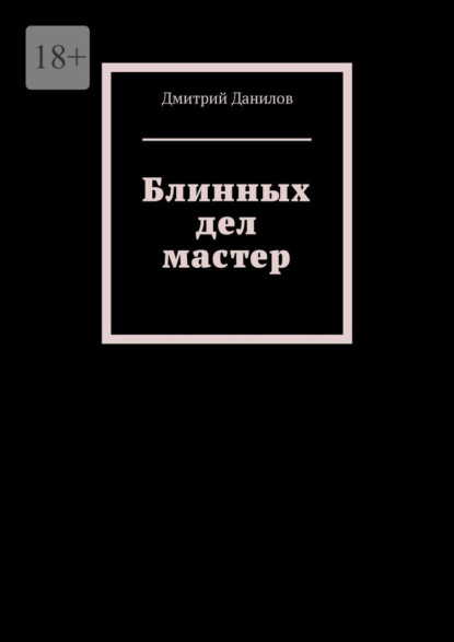 Скачать книгу Блинных дел мастер