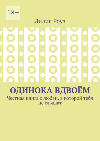 Скачать книгу Одинока вдвоём. Честная книга о любви, в которой тебя не слышат