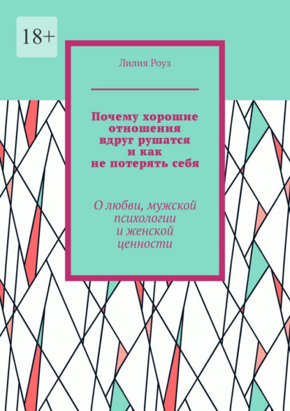 Скачать книгу Почему хорошие отношения вдруг рушатся и как не потерять себя. О любви, мужской психологии и женской ценности