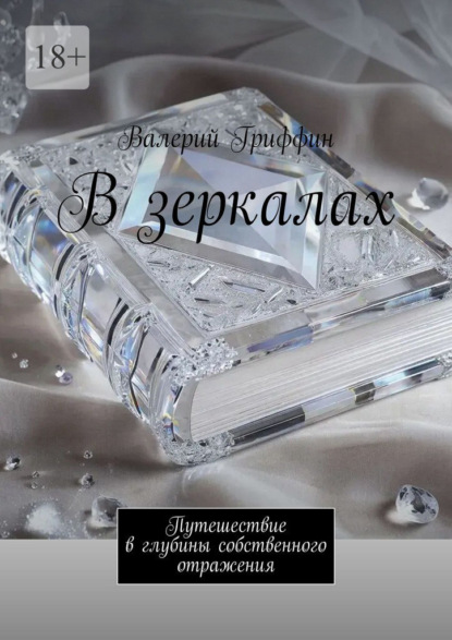 Скачать книгу В зеркалах. Путешествие в глубины собственного отражения